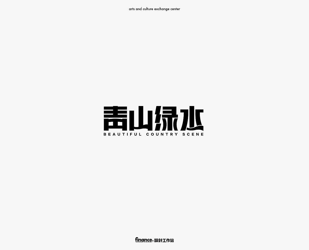 字体设计 | Font Design