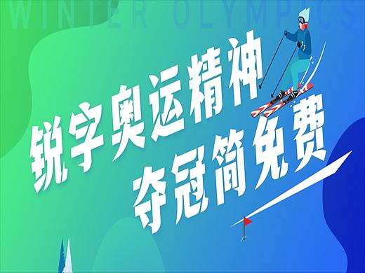 快闪定向免费商用字体——锐字奥运精神夺冠简上线！