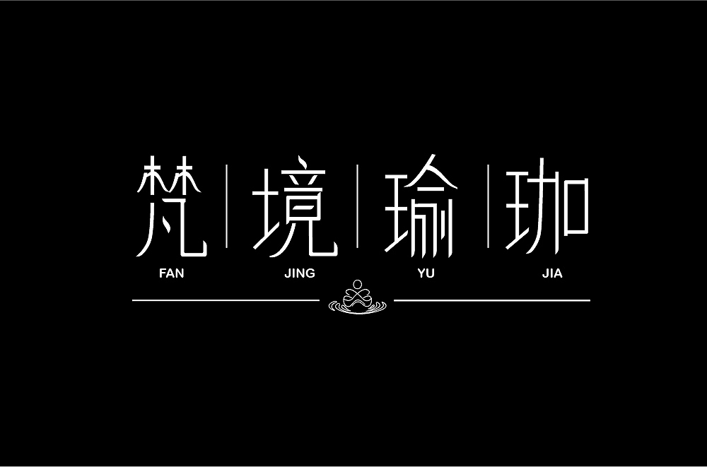 每日一字——三月字集（图ZMTUyNTU2NTky） - 字体/字形 - 站酷设计师槑M头脑原创素材 - 站酷ZCOOL