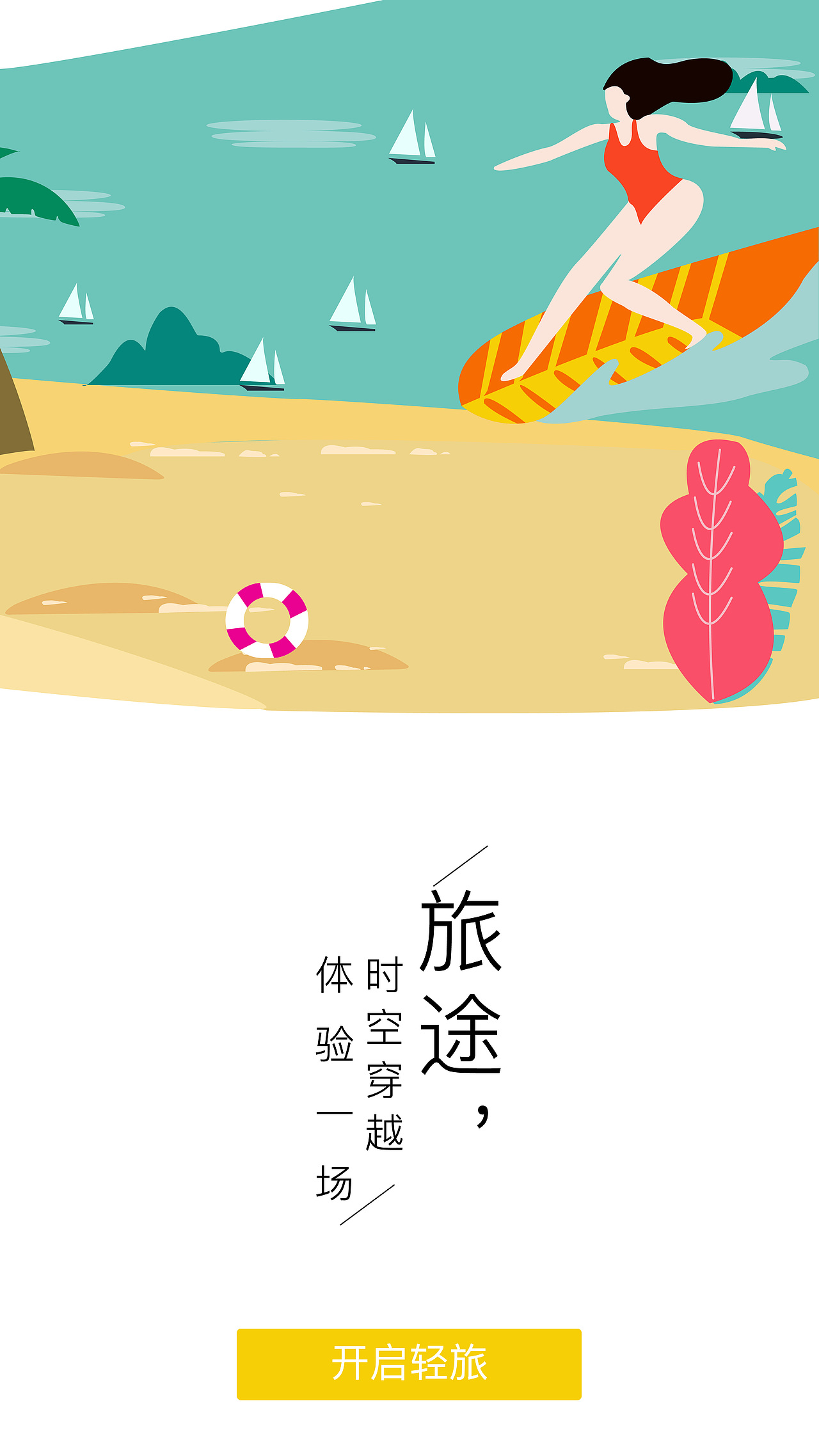 旅游引导页
