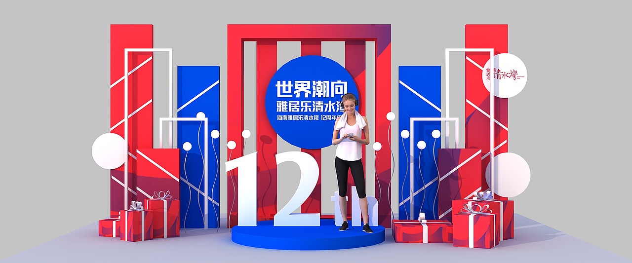 雅居乐12周年庆（图ZMjYzODQzNTk2） - 其他三维 - 站酷设计师超级后浪原创素材 - 站酷ZCOOL