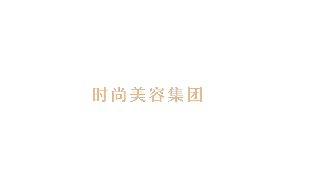 【鱼子阳】G2美容时尚集团品牌设计