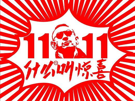 双11活动标题设计