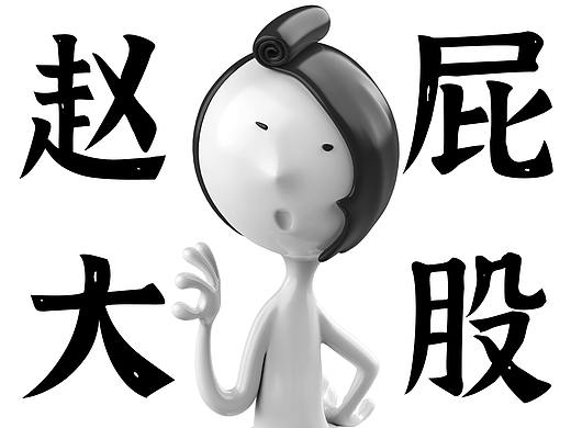 ip形象设计——ZMM·赵大屁股
