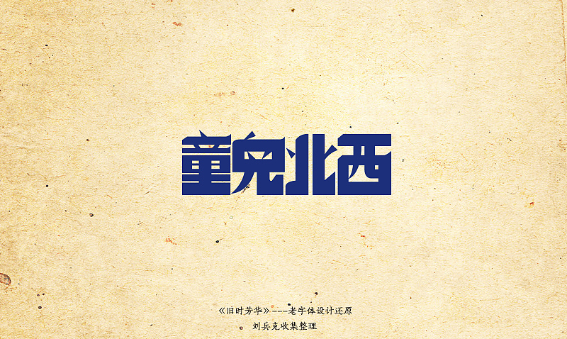 《旧时芳华》---老字体设计还原（B，41-73）（图ZOTg0MDAzMg==） - 字体/字形 - 站酷设计师刘兵克原创素材 - 站酷ZCOOL