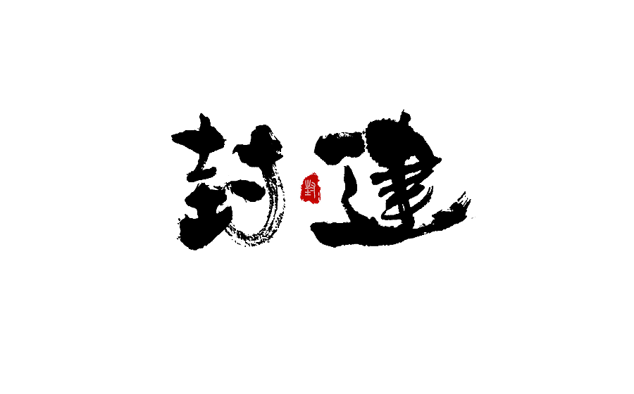 毛笔字体设计 第八期