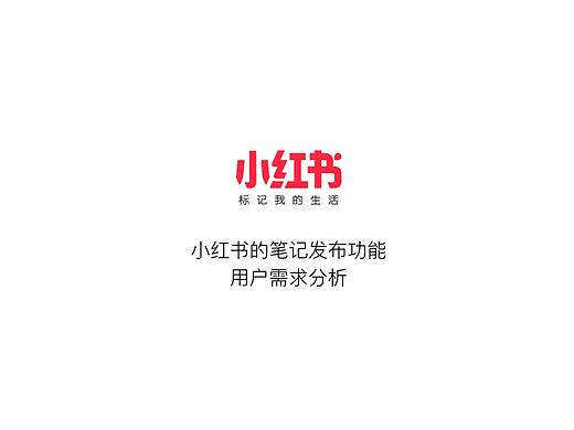 用户需求分析 | 小红书的笔记发布功能