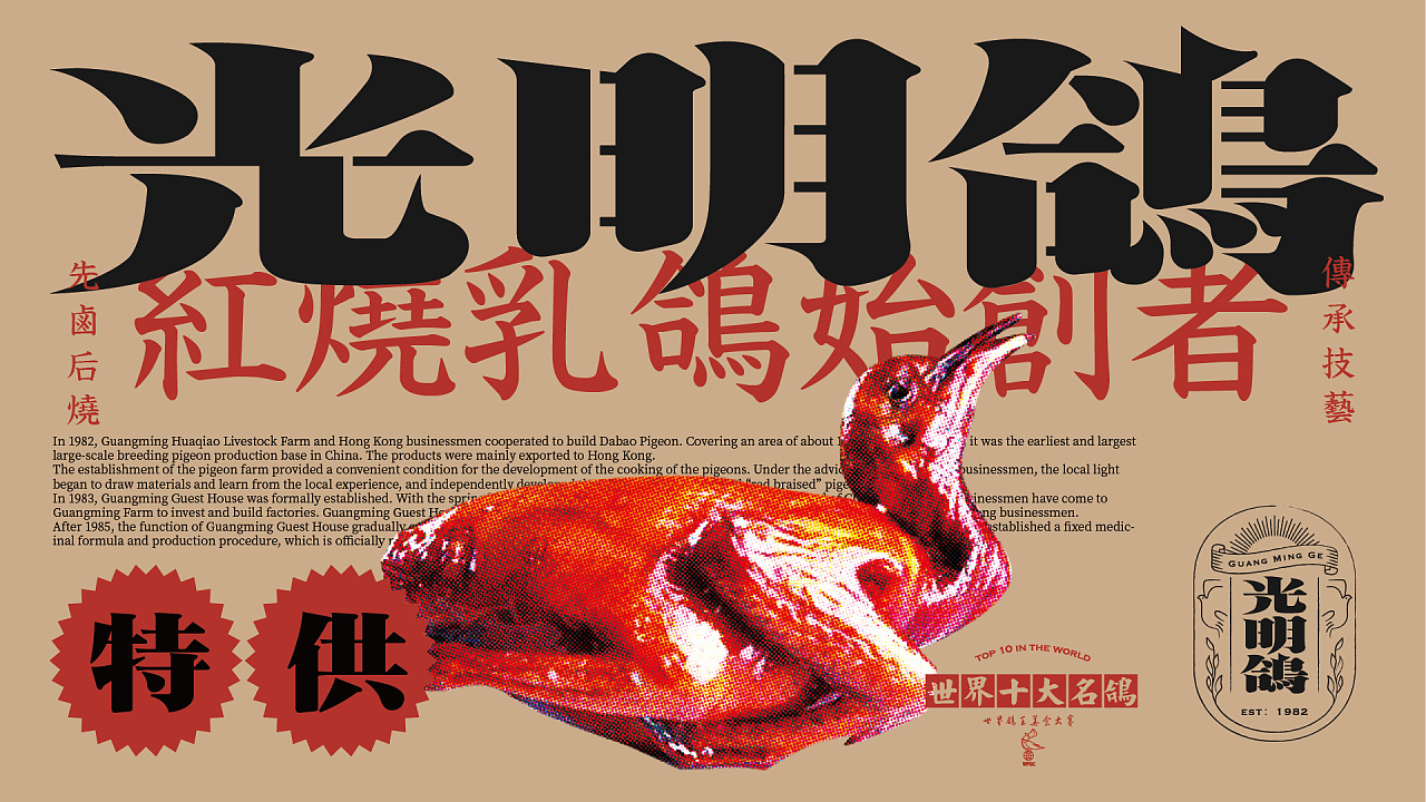 光明鸽 红烧乳鸽品牌设计升级
