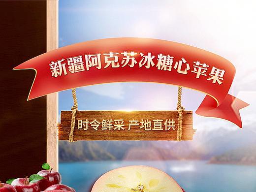 新疆冰糖心苹果详情页设计海报
