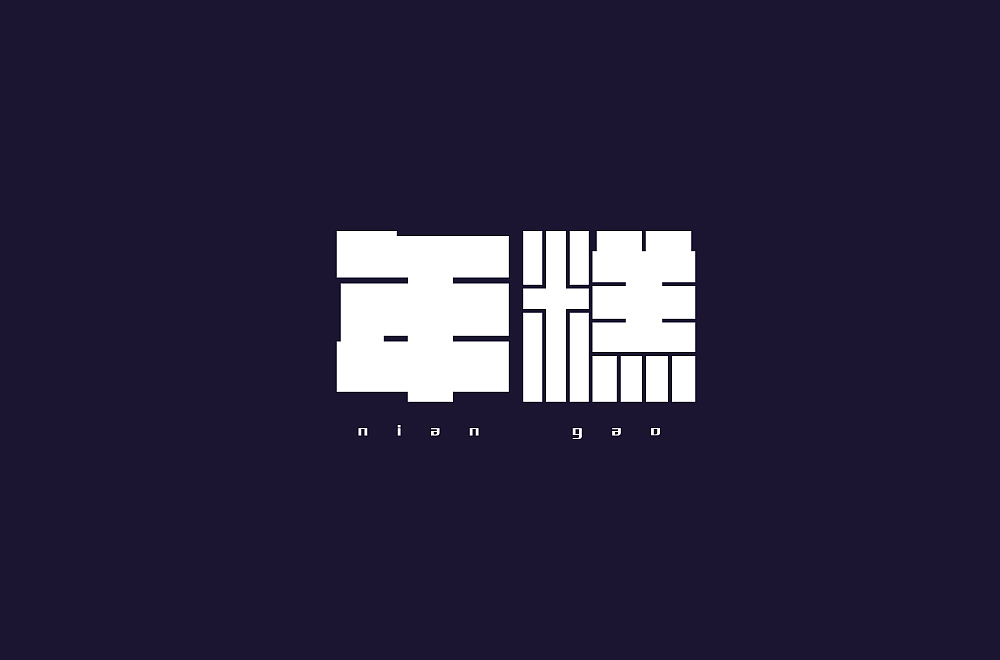 字体设计（图ZMjM1NzQ2MDg0） - 其他 - 站酷设计师blueskywang原创素材 - 站酷ZCOOL