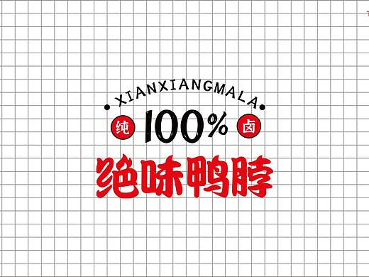 绝味鸭脖包装更新设计（未能提案）
