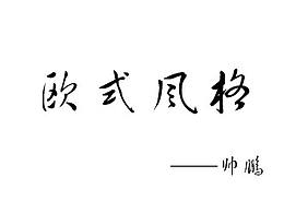 歐式風格人物