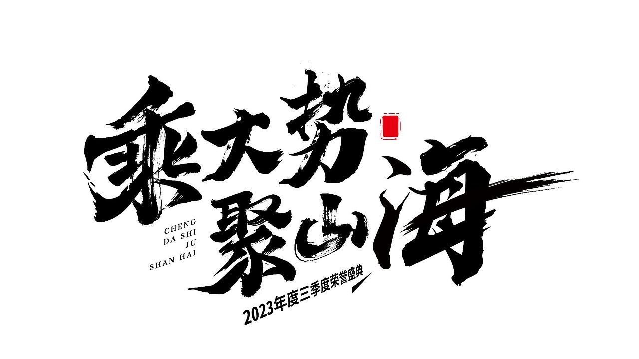 手绘涂鸦字体设计来一波