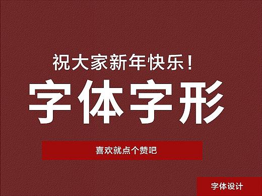字体的魅力