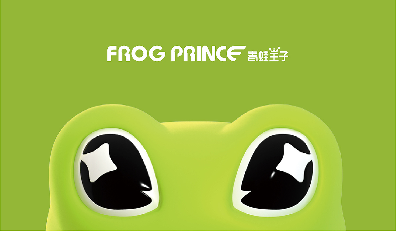 青蛙王子品牌ip升级 frog prince