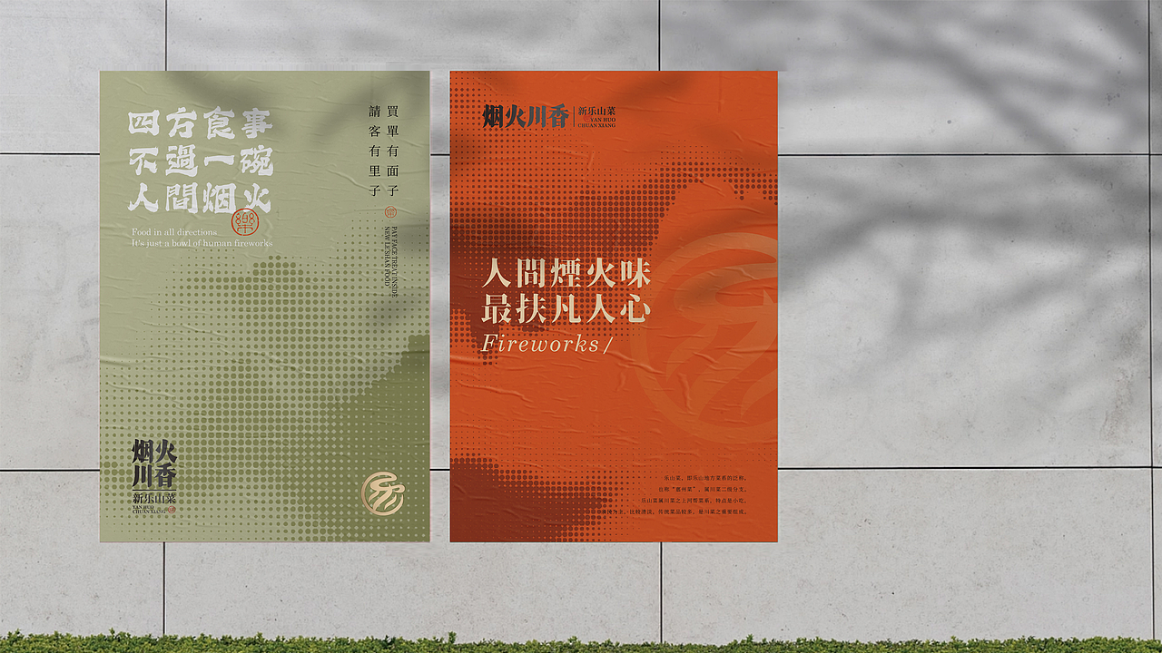 烟火川香·新乐山菜 | 品牌视觉形象设计(图ZMzU0Nzg5ODYw) - 品牌 - 站酷设计师ZR子然设计原创素材 - 站酷ZCOOL