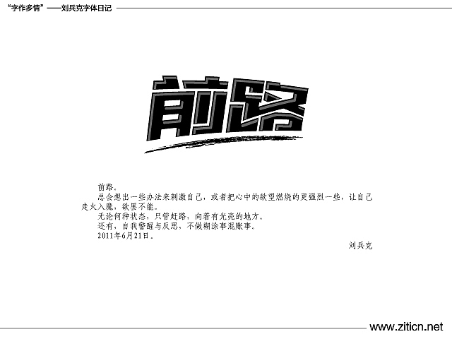 “字作多情”---刘兵克字体日记（第四十期）（图ZMzMzNTY3Ng==） - 字体/字形 - 站酷设计师刘兵克原创素材 - 站酷ZCOOL