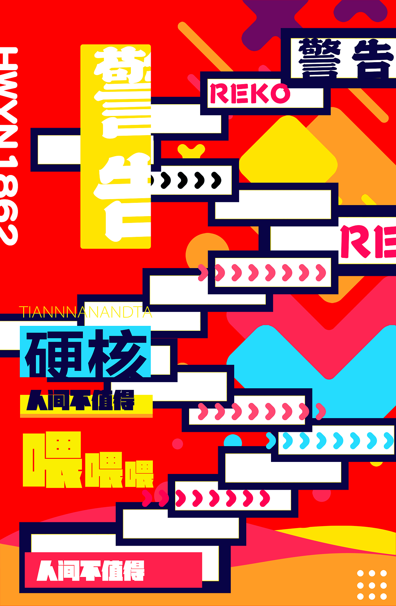 《警告-人间不值得》 明信片