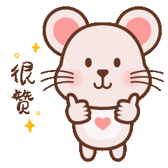 表情包——“爱心小萌鼠”上线啦~