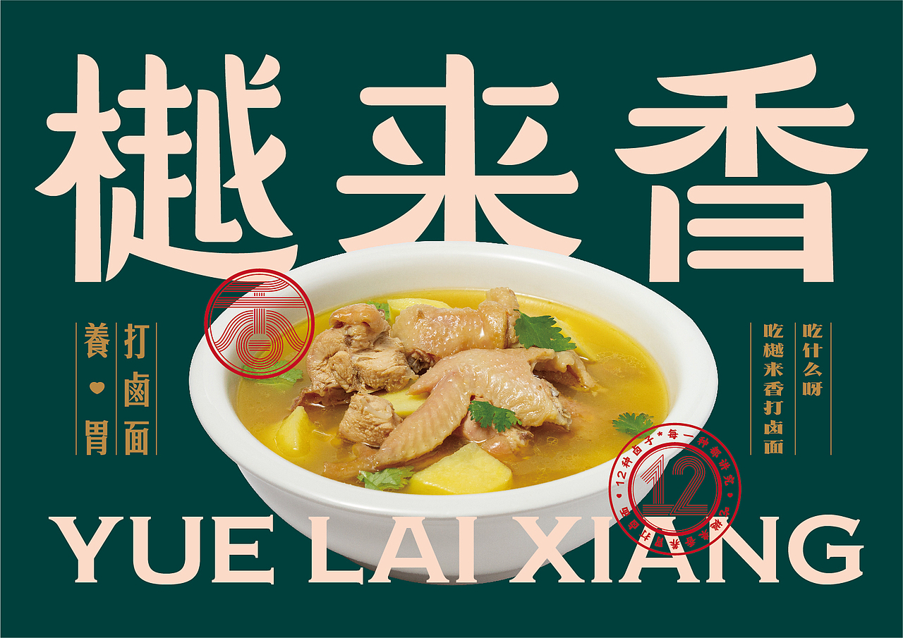 樾来香打卤面全案设计（图ZMjI2MDc5MjIw） - 品牌 - 站酷设计师包立华原创素材 - 站酷ZCOOL