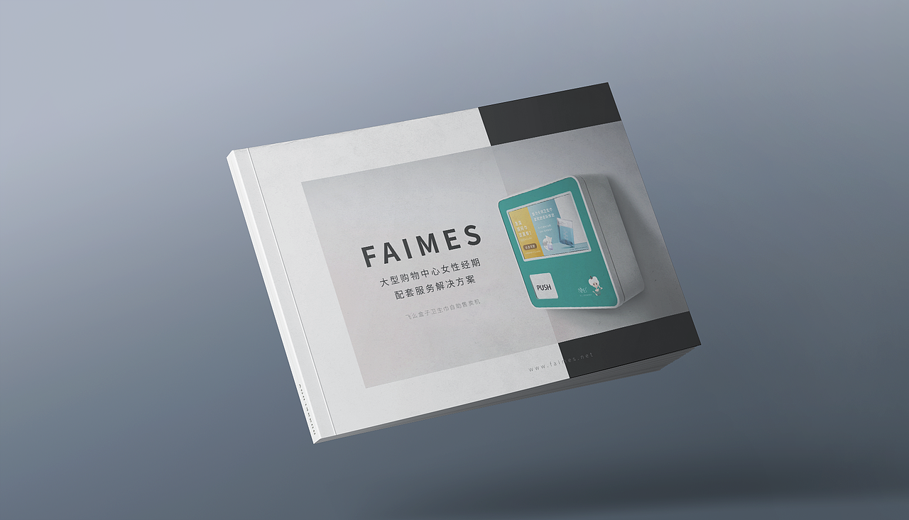 FAIMES飞么盒子高端商场招商手册