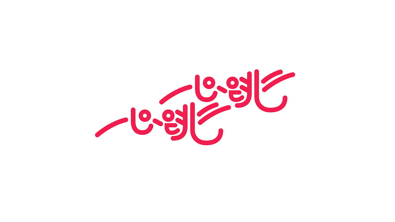 丁酉上半字体选(图ZODQzNjk2NTY=) - 字体/字形 - 站酷设计师叶天宇喜鹊造字原创素材 - 站酷ZCOOL