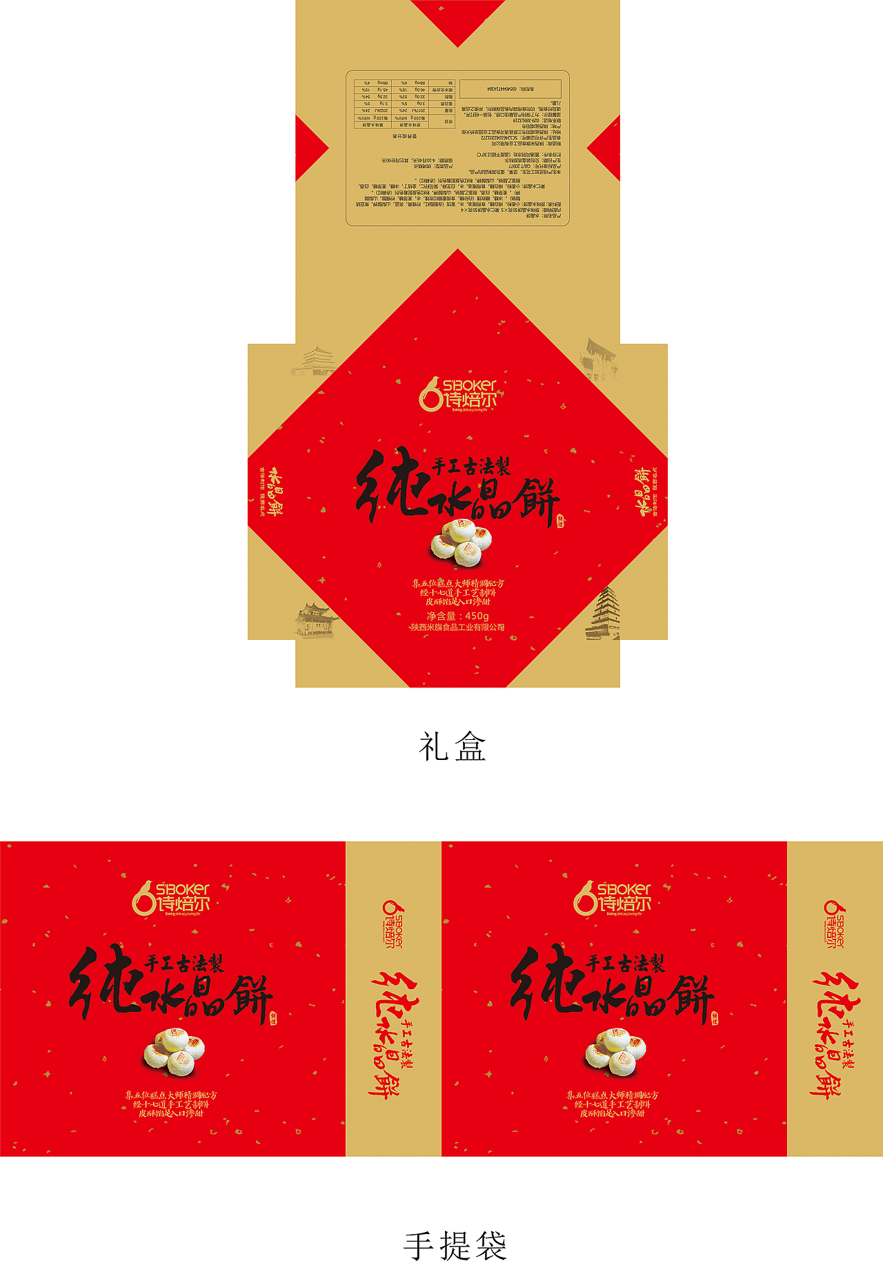 诗焙尔【水晶饼】包装设计