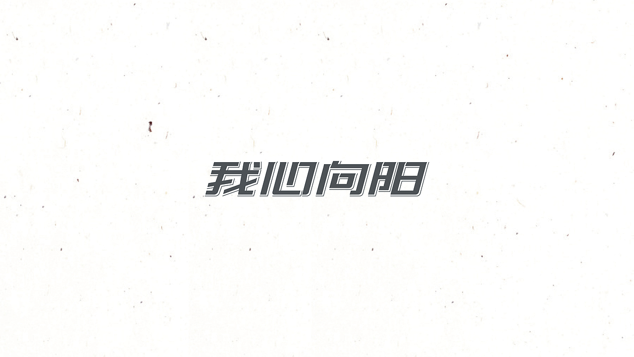 字 复 一 字 / 三（图ZNTc5NTczOTI=） - 字体/字形 - 站酷设计师徐光涛原创素材 - 站酷ZCOOL