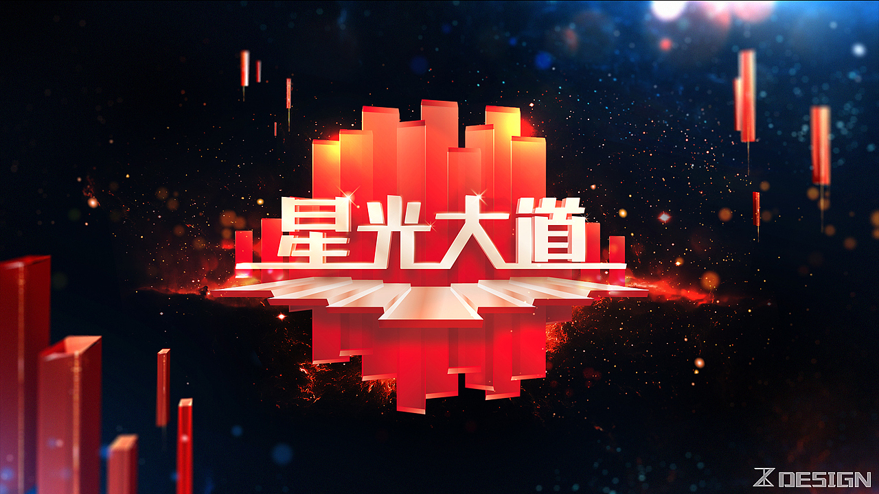 2018星光大道片头