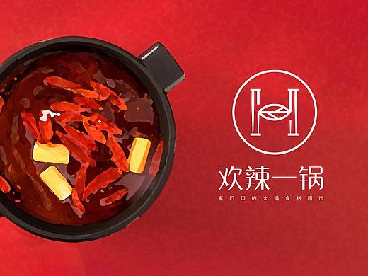 品牌设计—欢辣一锅—杭州社区火锅食材店  已商用