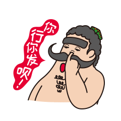 外江大叔新年表情（图ZMTA0OTU0NjQ0） - 网络表情 - 站酷设计师qiwya原创素材 - 站酷ZCOOL