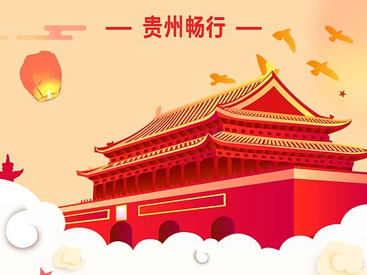 国庆回家（个人主页-ZMzM5NzE1MDA=） - 海报 - 站酷设计师Z59533405原创素材 - 站酷ZCOOL