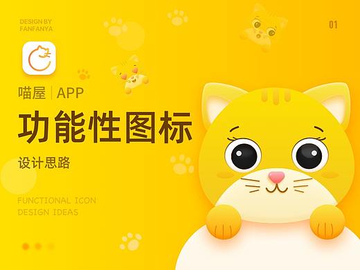 喵屋App - 功能性图标设计
