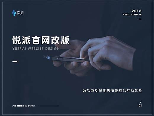 悅派官網(wǎng)改版 - 個人練習(xí)（非商用）（個人主頁-ZMzI4ODExNzI=） - 企業(yè)官網(wǎng) - 站酷設(shè)計師ManTouo原創(chuàng)素材 - 站酷ZCOOL