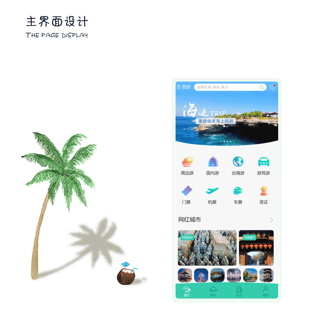 旅游APP/小程序设计（图ZMTY3NDM3ODUy） - APP界面 - 站酷设计师变色龙ty原创素材 - 站酷ZCOOL