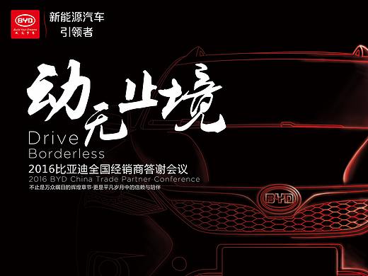 比亚迪商务会议