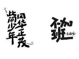 字体设计-第四课
