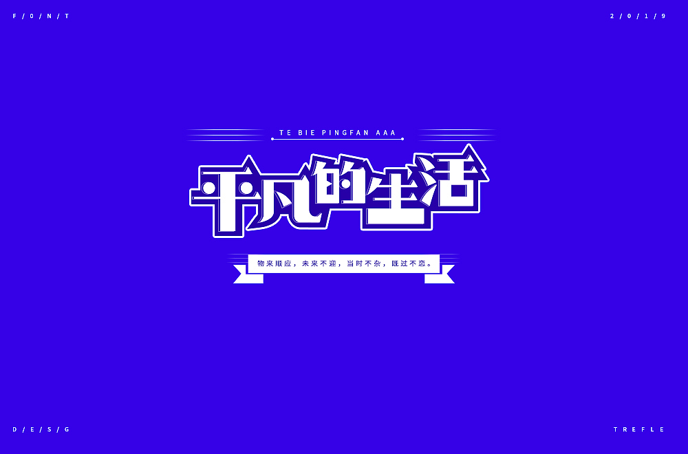 字体帮第1412篇（图ZMTkxMDA3Mjk2） - 字体/字形 - 站酷设计师字体帮原创素材 - 站酷ZCOOL