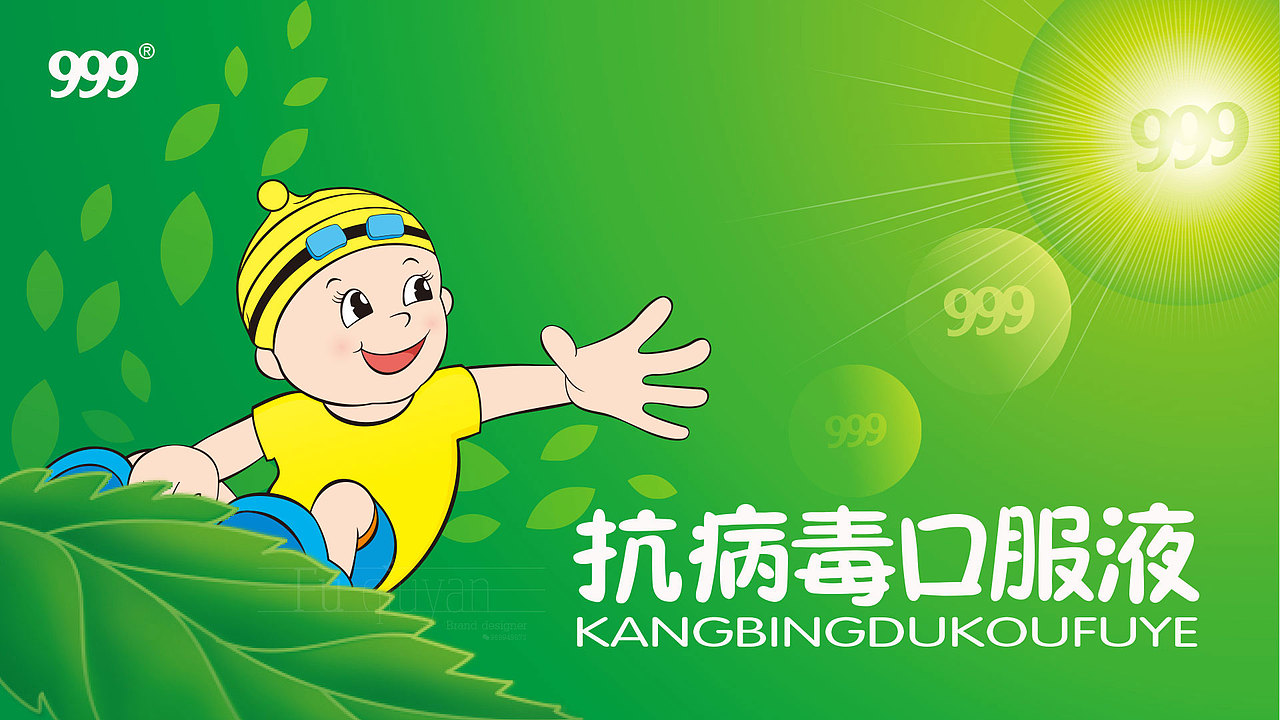 华润三九医药抗病毒口服液包装与海报设计