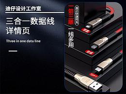 三合一數(shù)據(jù)線詳情頁