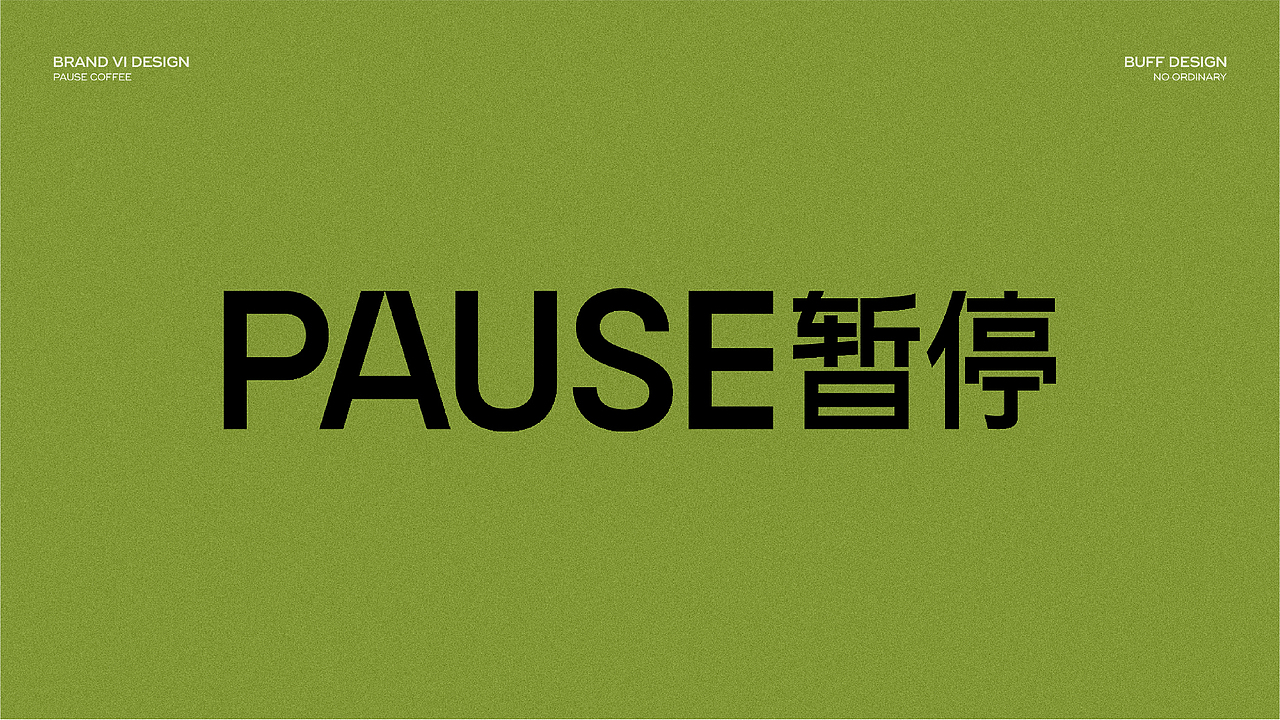 【PAUSE暂停】咖啡品牌设计（图ZMjgxNjQ1NTMy） - 品牌 - 站酷设计师BUFF品牌设计原创素材 - 站酷ZCOOL
