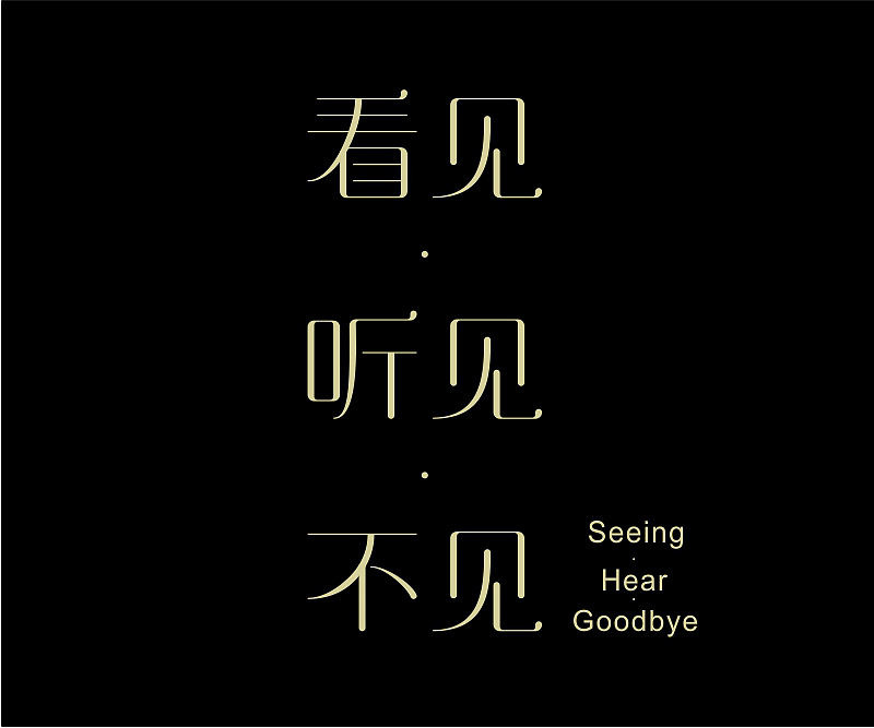 字体设计合集(图ZNzgzMDcxMjg=) - 字体/字形 - 站酷设计师asheer原创素材 - 站酷ZCOOL