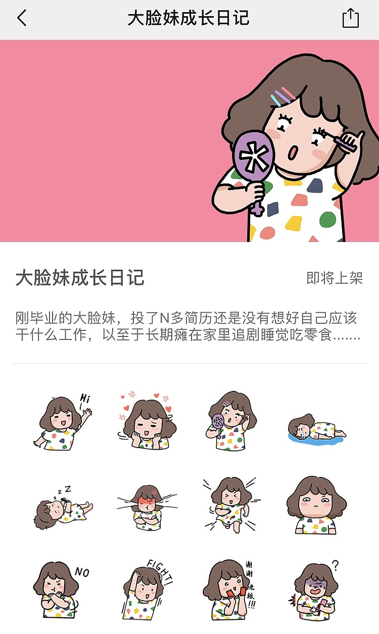 微信表情包「大脸妹成长日记」第二弹（图ZMTYzNzM2NDQ0） - 儿童插画 - 站酷设计师画瘫妹原创素材 - 站酷ZCOOL
