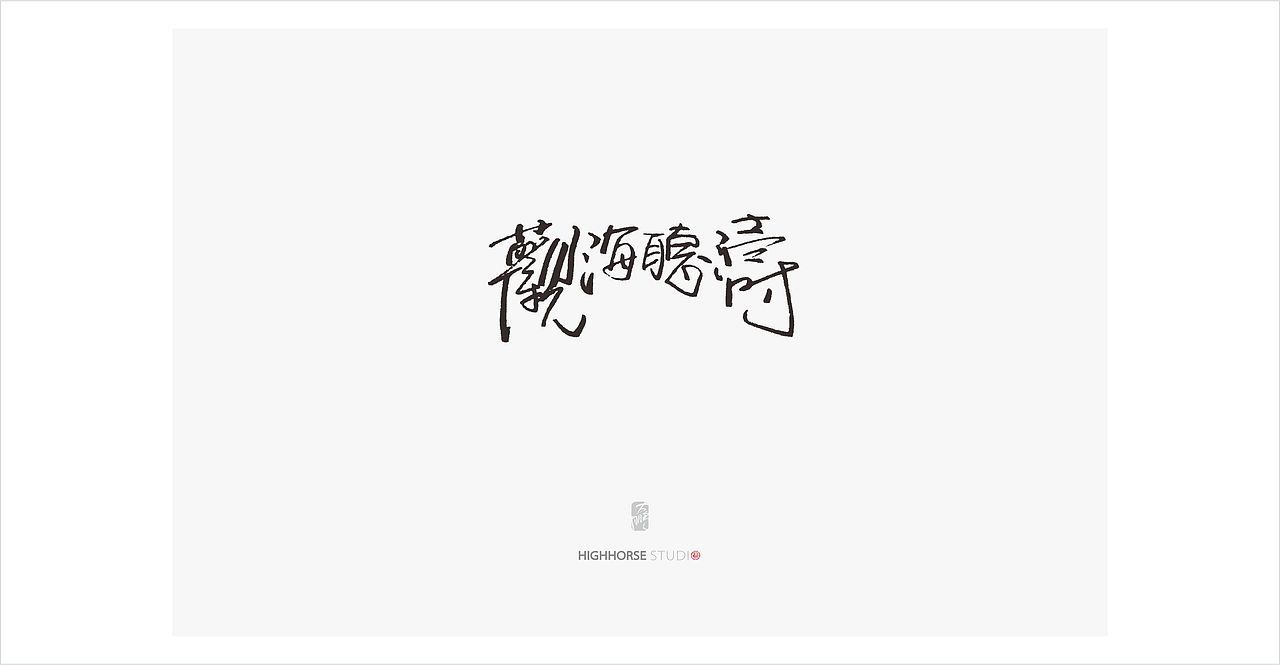 中仁-造字（圖ZMzE0MTE4NDA=） - 書法 - 站酷設計師中仁原創(chuàng)素材 - 站酷ZCOOL