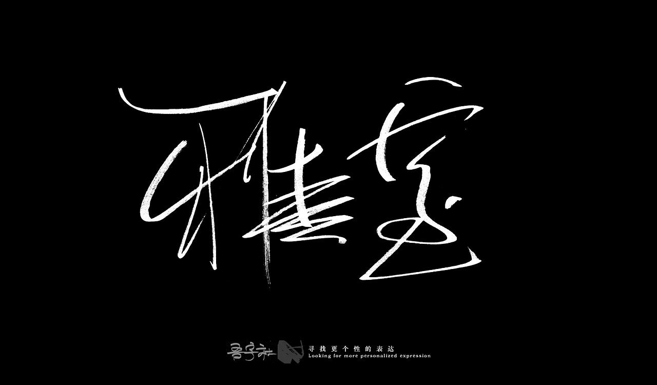 我的第一组手写字体（图ZMjUxNTMxNDMy） - 字体/字形 - 站酷设计师写客玉勇原创素材 - 站酷ZCOOL