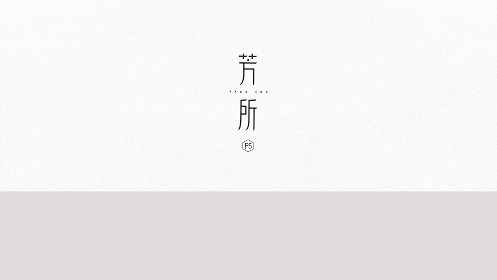 「芳所」品牌设计 - 芬芳馥郁 · 自在之所（图ZODQwNDkwMjg=） - 品牌 - 站酷设计师你好大海品牌设计原创素材 - 站酷ZCOOL
