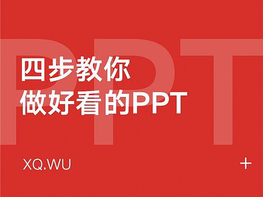 PPT不好看问题出在哪？四步教你做好看的PPT