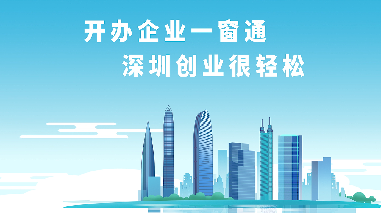 深圳开办企业一窗通宣传动画广告片