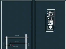 邀请函
