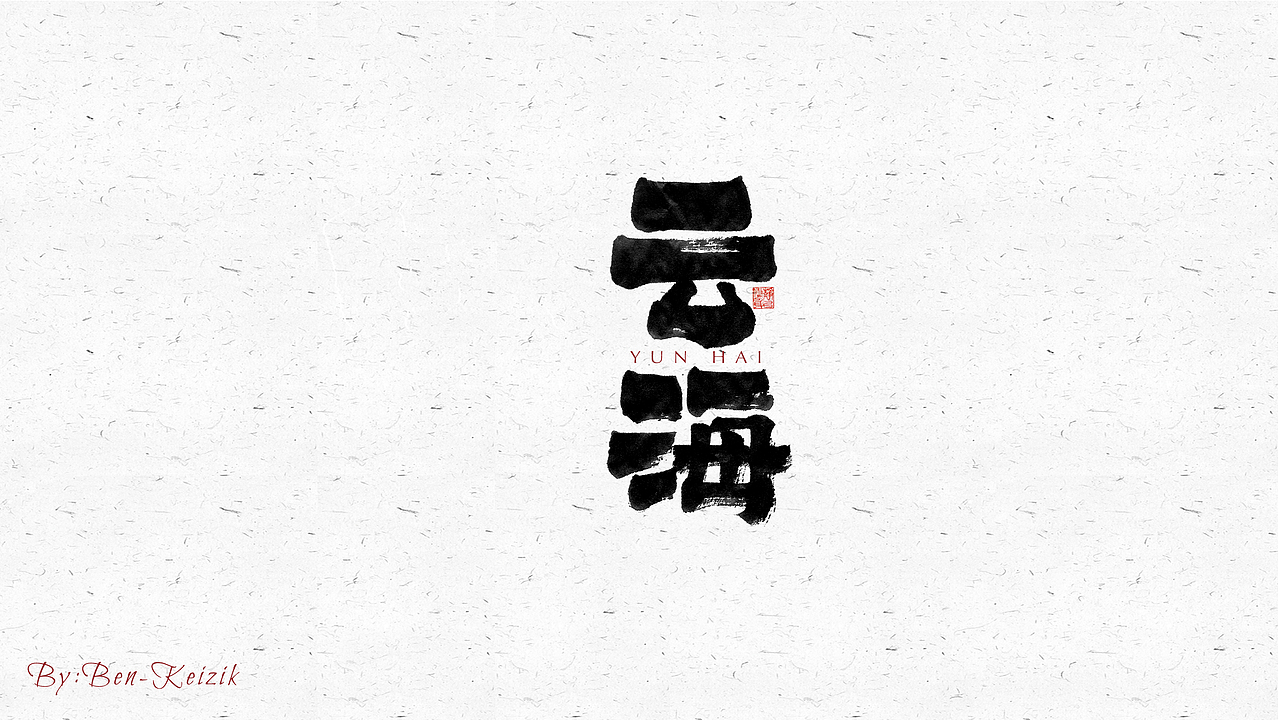 自言字语 —— 一组手写毛笔字（图ZMjU1MDk4MzYw） - 字体/字形 - 站酷设计师祺壹原创素材 - 站酷ZCOOL